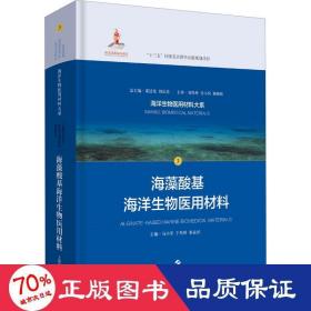 海藻酸基海洋生物医用材料 医学综合 作者