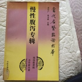 慢性腹泻专辑