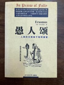伊拉斯谟《愚人颂》（北京图书馆出版社2000年一版一印，私藏）