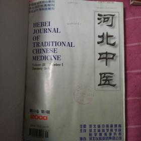 河北中医杂志 2000年 精装合订本1-6
