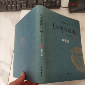 马未都说收藏（精装典藏本）陶瓷篇