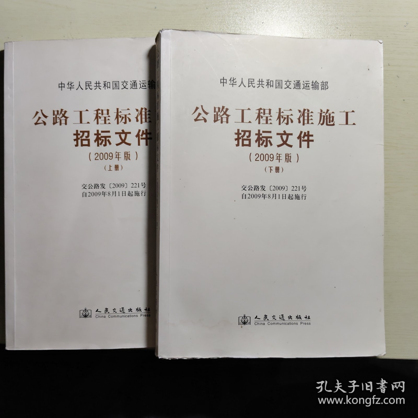 公路工程标准施工招标文件（上下）（2009年版）