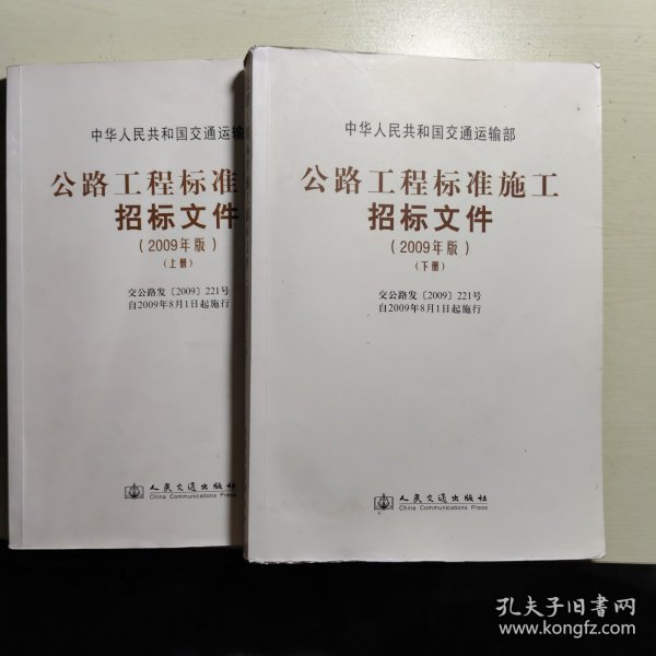 公路工程标准施工招标文件