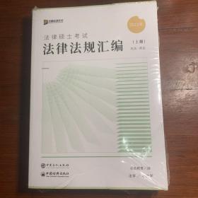 众合法硕2023法律法规汇编 考研2023法律硕士联考法学非法学