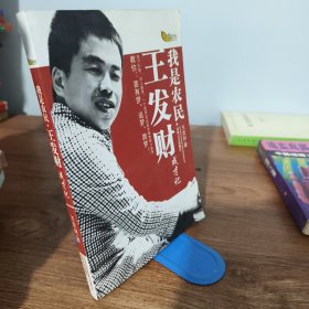 我是农民:王发财成才记