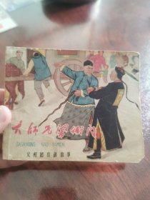 大师兄闹衙门