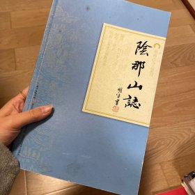 岭南古寺志丛刊：阴那山志