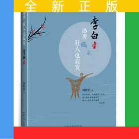 盛唐，狂人也寂寞：李白传