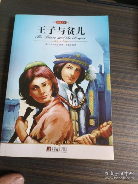 王子与贫儿