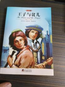 王子与贫儿