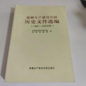 新疆生产建设兵团历史文件选编1981~2000年。