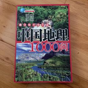 中国地理1000问