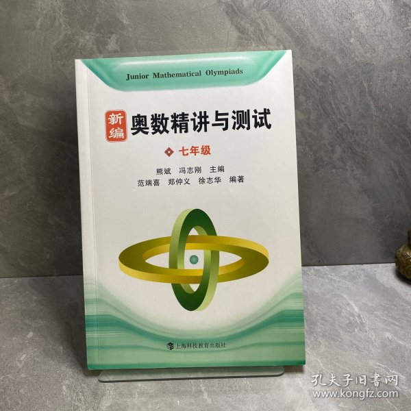 新编奥数精讲与测试 七年级