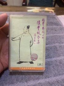 磁带 侯宝林相声全集（六）
