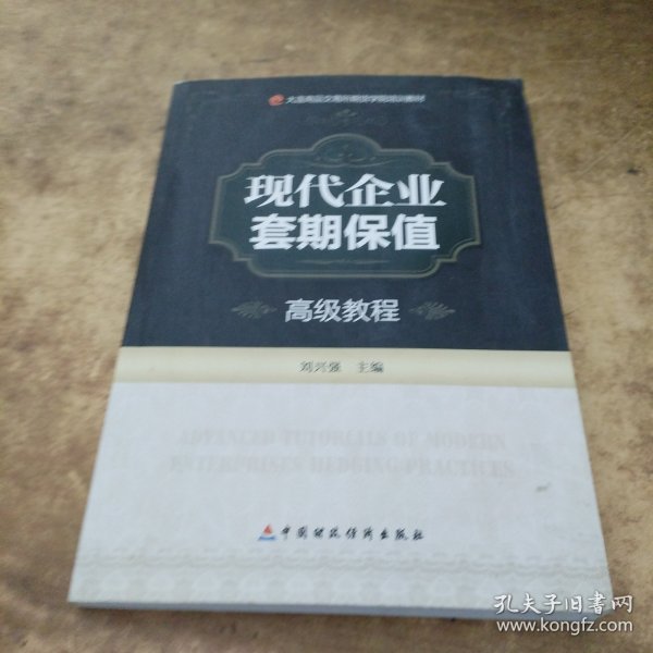 大连商品交易所期货学院培训教材：现代企业套期保值高级教程