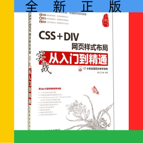 CSS+DIV网页样式布局实战从入门到精通(附光盘)