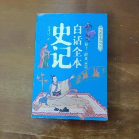 白话全本史记 青少年彩绘版（全10册）