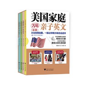 美国家庭万用亲子英文（全4册）