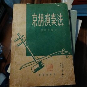 京胡演奏法