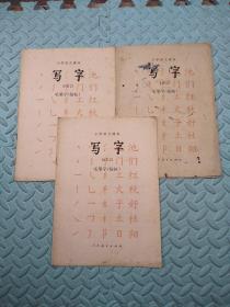 小学语文课本---写字 毛笔字（临帖）试用本