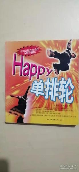 Happy单排轮