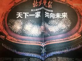 【报纸】2022年2月21日  北京晚报 冬奥会报纸  时政报纸,生日报,老报纸,旧报纸