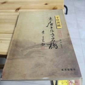 守住黄陂老房子及老石桥