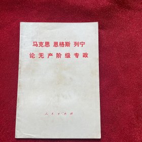 马克思恩枪斯列宁论无产阶级专政