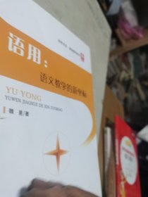 语用 语文教学的新坐标（部份页面有折痕包括封面和封底，封面封底有点磕碰伤，不影响使用）