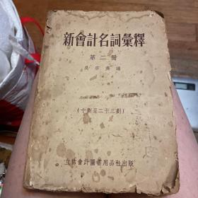 新会计名词汇释（第二册）（十划至二十三划）