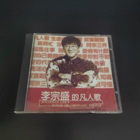 唱片CD光盘碟片： 李宗盛的凡人歌