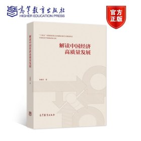 解读中国经济高质量发展