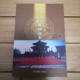 叶赫部（地区）历史、地理残档拾萃