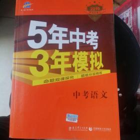 5年中考3年模拟 曲一线 2015新课标 中考语文（学生用书 全国版）