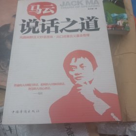 马云说话之道 ：风趣幽默且又妙语连珠，出口成章且又富含哲