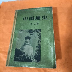 中国通史 第七册（精装）