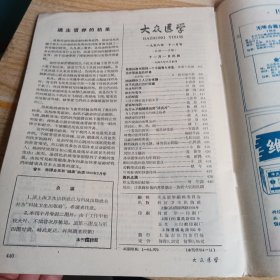 大众医学 1958 11