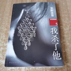 我杀了他：加贺探案集5