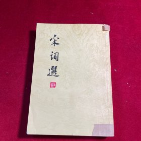 宋词选