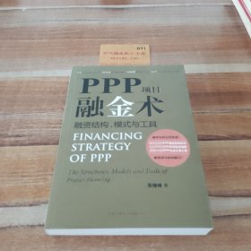 PPP项目融金术：融资结构、模式与工具