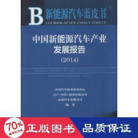 中国新能源汽车产业发展报告2014 经济理论、法规 作者