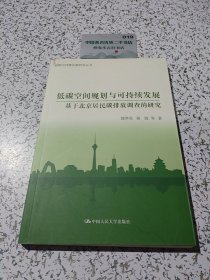 低碳空间规划与可持续发展：基于北京居民碳排放调查的研究（首都可持续发展研究丛书）