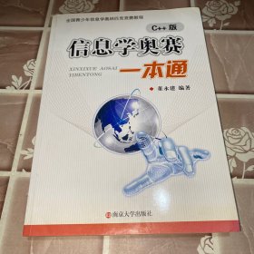 信息学奥赛一本通 : C++版 附光盘