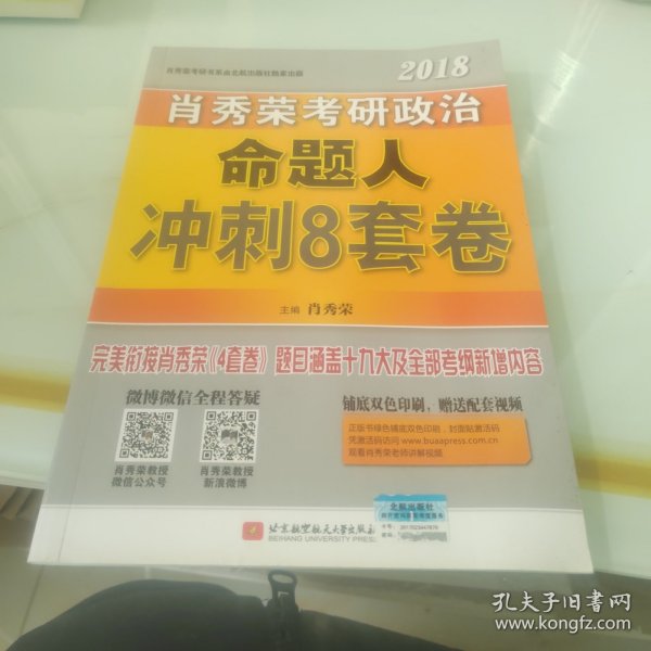 肖秀荣2018考研政治命题人冲刺8套卷 