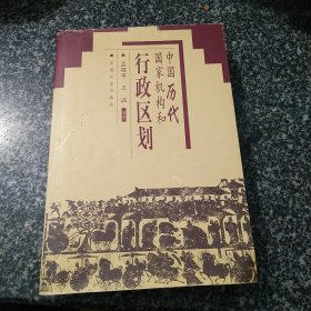 中国历代国家机构和行政区划