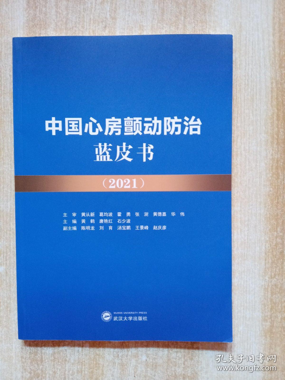 中国心房颤动防治蓝皮书（2021）