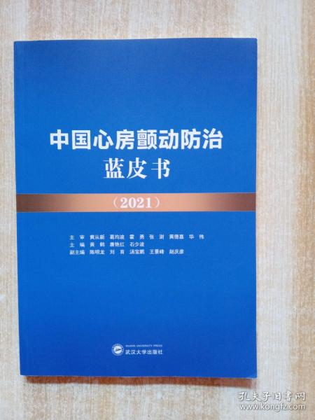 中国心房颤动防治蓝皮书（2021）