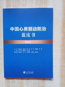中国心房颤动防治蓝皮书（2021）