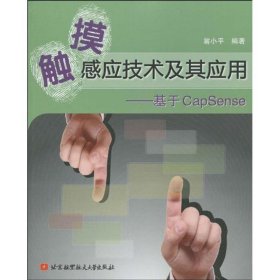 触摸感应技术及其应用--基于CapSenes