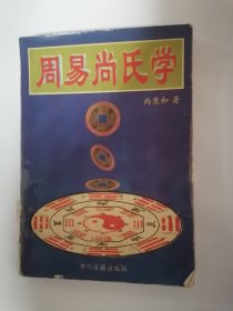 周易尚氏学